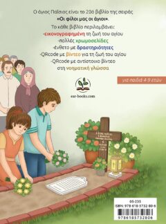 Ο ΑΓΙΟΣ ΠΑΪΣΙΟΣ