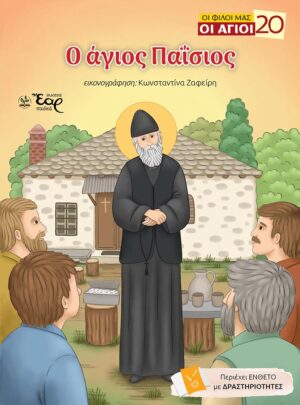 Ο ΑΓΙΟΣ ΠΑΪΣΙΟΣ