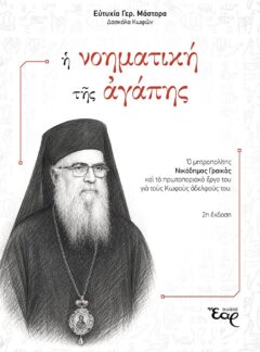 Η ΝΟΗΜΑΤΙΚΗ ΤΗΣ ΑΓΑΠΗΣ