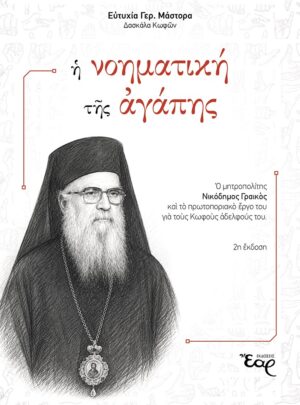 Η ΝΟΗΜΑΤΙΚΗ ΤΗΣ ΑΓΑΠΗΣ