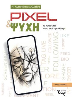 PIXEL ΚΑΙ ΨΥΧΗ – Το πρόσωπο πίσω από την οθόνη