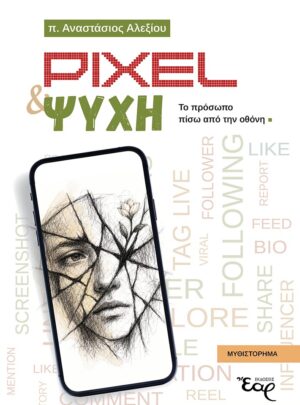 PIXEL ΚΑΙ ΨΥΧΗ – Το πρόσωπο πίσω από την οθόνη