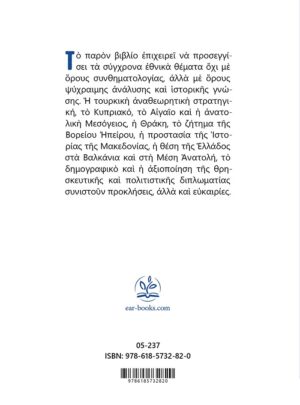 ΤΑ ΣΥΓΧΡΟΝΑ ΕΘΝΙΚΑ ΘΕΜΑΤΑ ΤΟΥ ΕΛΛΗΝΙΣΜΟΥ