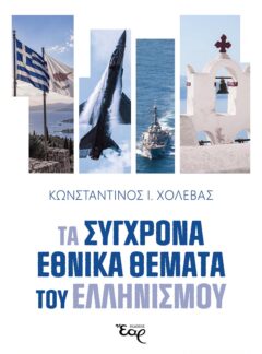 ΤΑ ΣΥΓΧΡΟΝΑ ΕΘΝΙΚΑ ΘΕΜΑΤΑ ΤΟΥ ΕΛΛΗΝΙΣΜΟΥ