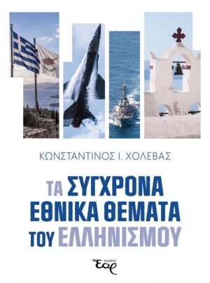ΤΑ ΣΥΓΧΡΟΝΑ ΕΘΝΙΚΑ ΘΕΜΑΤΑ ΤΟΥ ΕΛΛΗΝΙΣΜΟΥ
