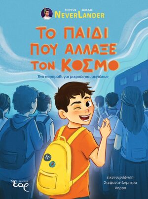 ΤΟ ΠΑΙΔΙ ΠΟΥ ΑΛΛΑΞΕ ΤΟΝ ΚΟΣΜΟ